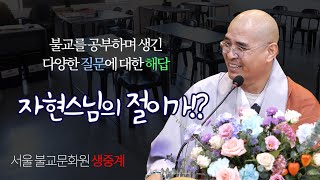 전생을 확인할 방법이 있을까요?, 서울불교문화원 법문 생중계 (절이가!? 12월 11일)