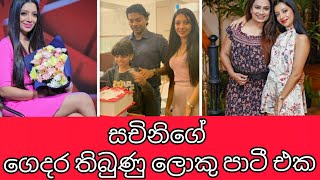 Sachini Ayendra daughters birthday party| සැමියාගෙන් වෙන්වෙලා හිටපු සචිනි අයේන්ද්‍රා දැන් කියන කතාව