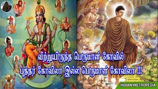 புத்தர் கோவிலா பெருமாள் கோவிலா | வீற்றுயிருந்த பெருமாள் கோவில் | Buddha or Vishnu Temple | Veppathur