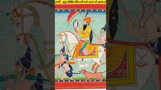 ਗੁਰੂ ਗੋਬਿੰਦ ਸਿੰਘ ਜੀ ਅਤੇ ਨਵਾਬ ਰਹੀਮ ਬਖਸ਼ part -2🙏।। #shorts #thesikhmedia #gurugobindsinghji