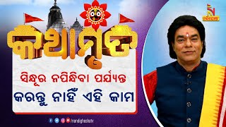 ସିନ୍ଦୁର ନପିନ୍ଧିବା ପର୍ଯ୍ୟନ୍ତ କ’ଣ କରିବା ଉଚିତ୍ ନୁହେଁ ? ପ୍ରବଚକ ପଣ୍ଡିତ ଜିତୁ ଦାଶ | Kathamruta