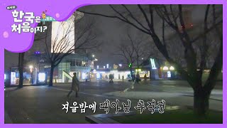 우당탕탕 새해맞이 연날리기 대소동♬ l #어서와한국은처음이지 l #MBCevery1 l EP.174