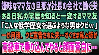 【感動する話】嫌味なママ友の旦那が社長の会社で働く夫。ある日私の学歴を知って一変「低学歴女を選ぶ男はクビｗ｣→1か月後、クビ宣告された夫…私と姉で高級車で乗り込んでやると顔面蒼白に…【泣ける