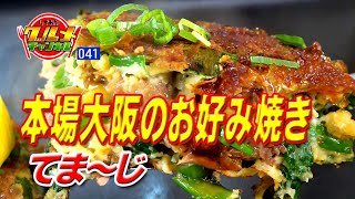 「本場大阪のお好み焼き　てまーじ」（浜松市）【しずおかグルメチャンネル#041】