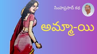 Amma-yi | అమ్మా-యి | TeluguAudioBook | Telugu Kathalu | Telugu Stories