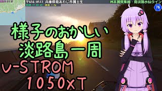 近畿おバイク風景案内０４ 様子のおかしい淡路島一周【V-STROM1050XT】