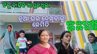 ଟିକୁ କାହିଁକି ଆସୁନଥିଲା? ଟିକୁ ର ପୁଅ ହବ ନା ଝିଅ🥺ନୂଆ ଘର ଦେଖିବାକୁ କେମିତି??