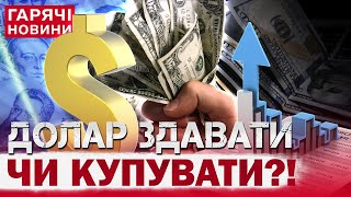 ДОЛАР ВПАДЕ?! КУРС ВАЛЮТ ШОКУЄ! ГУЧНИЙ ПРОГНОЗ НА НОВИЙ РІК!