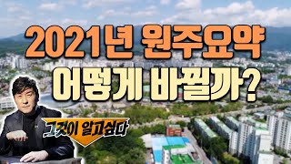 2021년에 원주시는 어떻게 바뀔까요?