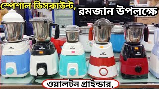 Walton Blender Price 2025 || walton Blender price in Bangladesh || ওয়ালটন ব্লেন্ডারের দাম কত