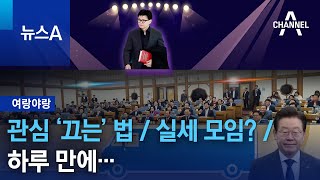 [여랑야랑]관심 ‘끄는’ 법 / 실세 모임? / 하루 만에… | 뉴스A