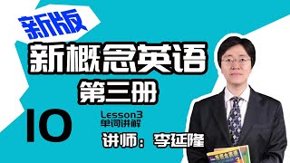 10.新版《新概念英语第三册》讲师：李延隆——Lesson3单词讲解