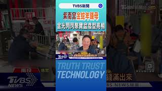 紫南宮金蛇年錢母 金光閃閃聚寶盆造型亮相｜TVBS新聞 @TVBSNEWS02