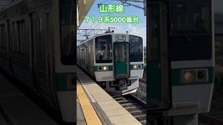 【奥羽本線】山形線719系5000番台【標準軌仕様】地方シリーズ