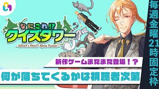 【なにこれ！？クイズタワー/ fingger 毎週金曜21時固定枠】またまた新作ゲーム登場！みんなのコメントで何が落ちるかが決まる！？【視聴者参加型】