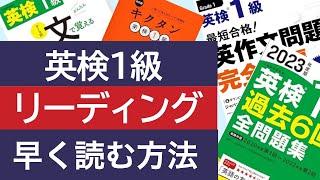 【英検1級】リーディング問題を圧倒的に早く正確に読む学習法【英検1級以外でもOK】