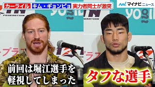 【RIZIN】カーライル、前回の堀江圭功戦について反省の弁を述べる キム・ギョンピョは相手のタフネスを警戒『Yogibo presents RIZIN.47』試合前インタビュー