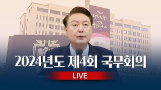 2024년도 제4회 국무회의 [TV CHOSUN LIVE]