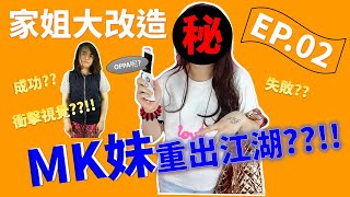 【家姐大改造第2集】MK妹初體驗!!?