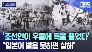 '조선인이 우물에 독을 풀었다'..\