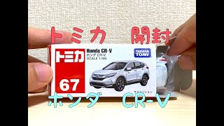 【開封動画】トミカ  ホンダ  CR−V