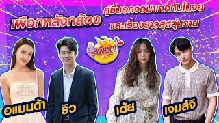 เผือกหลังกล้อง คู่ซี้นอกจอมาเจอกันในจอ และเรื่องราวสุดวุ่นวาย l เผือกร้อนตอนบ่าย l EP.145