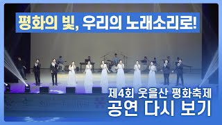 [공연 영상] 제 4회 웃을산 평화축제 ㅣ하울림 국악단 \u0026 유리아라 「평화의 아리랑 」