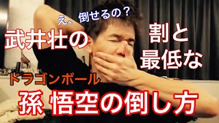 【それ卑怯じゃない？！】武井壮による「孫悟空」の倒し方!!!!!!!!!!