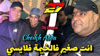 Cheikh Adda-/ انا صغير فالخيمة خرجت فلايسي-/ Dj Dagia