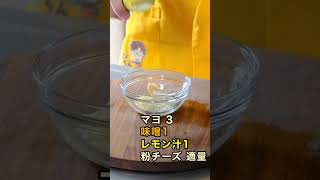 【これなら食べる！】子供が絶賛！プロの味噌マヨディップ #shorts