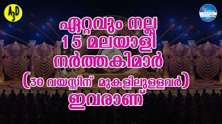 ഏറ്റവും നല്ല 15 മലയാളി നർത്തകിമാർ (30 വയസ്സിന് മുകളിലുള്ളവർ) ഇവരാണ്