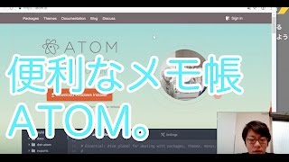 メモ帳を凌駕する！テキストエディタATOMを導入しよう！