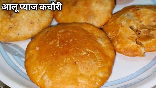 आलू प्याज की खस्ता कचौरी बनाने का आसान तरीका | Easy Potato Onion Kachori Recipe