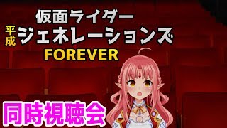 【特撮映画実況】『仮面ライダー 平成ジェネレーションズ FOREVER』の同時視聴やるよ～！ 【ルチカ／Vtuber】