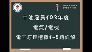 中油雇員103年度 電工原理選擇題第1-5題詳解 (字幕版)