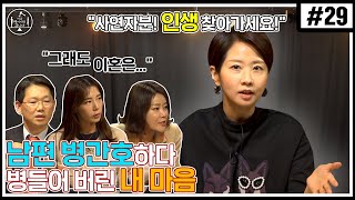 [지금 헤어지러 갑니다] ep.29 남편 병간호하다 병들어 버린 내 마음