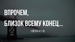 “Впрочем, близок всему конец...\