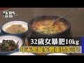 年末聚餐多體重恐失守！32歲女暴肥10kg