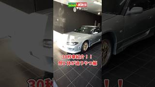 【この車見たことある！？】S15顔の180SX シルエイティのご紹介！！【アップガレージ】 #チャンネル登録お願いします#中古車