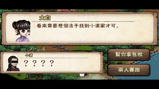 【煙雨江湖】當主角對小滿的仇恨值達到MAX