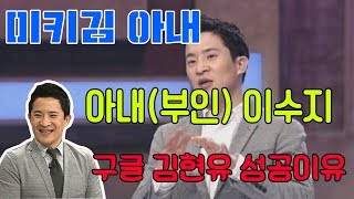 미키김 아내(부인) 이수지, 구글 김현유 성공이유