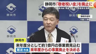 静岡市が”敬老祝い金”を廃止に…を配布する町内会の負担を考慮　代わりにイベントの補助金を増額へ