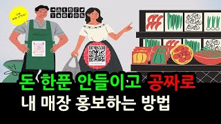 매장 홍보 이렇게 하면 됩니다 #홍보마케팅 #sns #마케팅전략 #마케팅강의