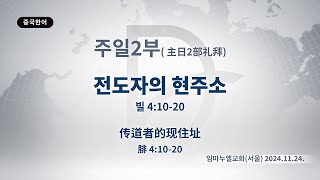 2024.11.24. 주일 2부 「전도자의 현주소」 (빌 4:10-20)