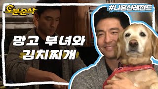 다니엘 헤니가 해주는 거면 개사료도 먹을래요 | 나혼자산다⏱오분순삭 MBC161223방송