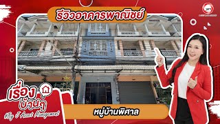 รีวิวอาคารพาณิชย์ - หมู่บ้านพิศาล ทำเลดี อยู่ในย่านพระราม 2 งบ 4.6 ล้านบาท