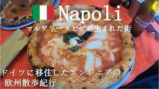 [イタリア・ナポリ]　その②　ナポリで念願のマルゲリータピザをいただく