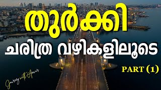 തുർക്കി - ചരിത്രവഴികളിലൂടെ |  Journey with Anwar |  #journeywithanwar