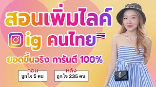 สอนเพิ่มไลค์ไอจีคนไทย ยอดขึ้นจริง การันตี 100%