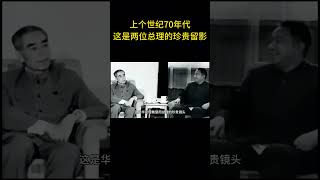 该照片拍摄于上个世纪70年代，这是两位总理的珍贵留影   #历史 #老照片